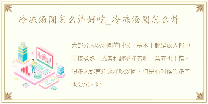 冷冻汤圆怎么炸好吃_冷冻汤圆怎么炸