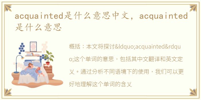 acquainted是什么意思中文，acquainted是什么意思