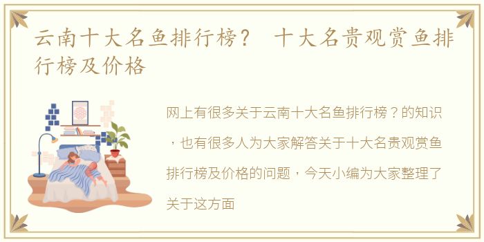 云南十大名鱼排行榜？ 十大名贵观赏鱼排行榜及价格