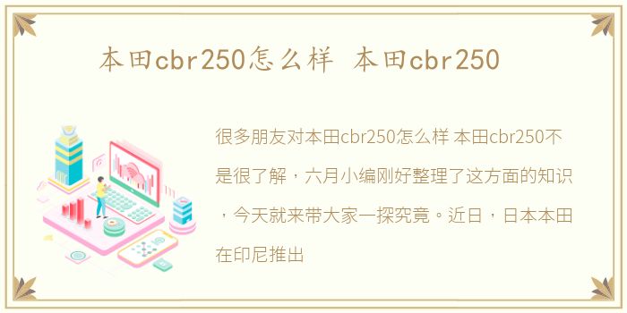 本田cbr250怎么样 本田cbr250