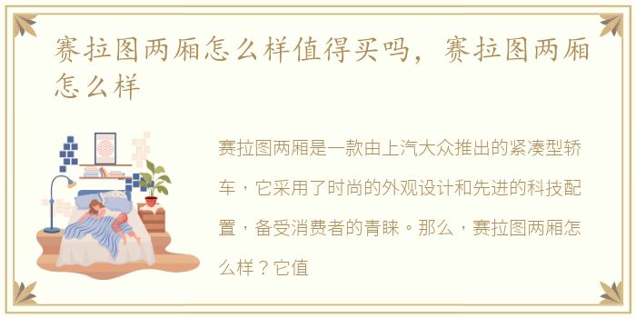 赛拉图两厢怎么样值得买吗，赛拉图两厢怎么样