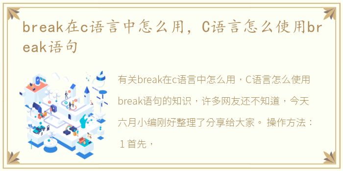 break在c语言中怎么用，C语言怎么使用break语句