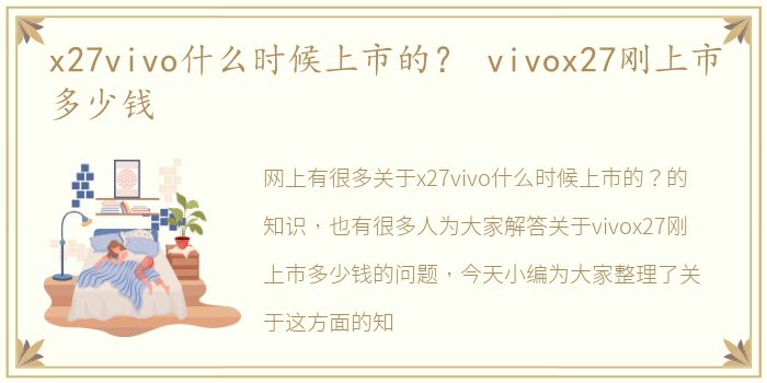 x27vivo什么时候上市的？ vivox27刚上市多少钱