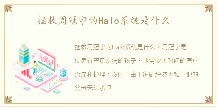 拯救周冠宇的Halo系统是什么