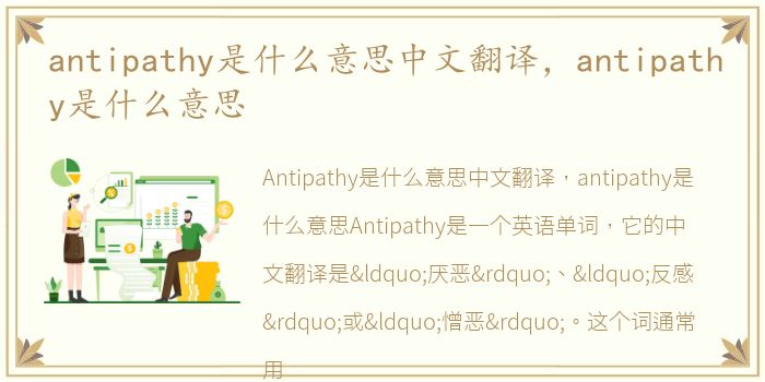 antipathy是什么意思中文翻译，antipathy是什么意思
