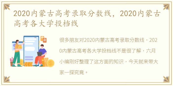 2020内蒙古高考录取分数线，2020内蒙古高考各大学投档线