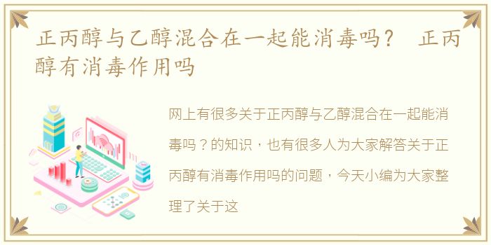正丙醇与乙醇混合在一起能消毒吗？ 正丙醇有消毒作用吗