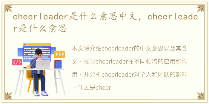cheerleader是什么意思中文，cheerleader是什么意思