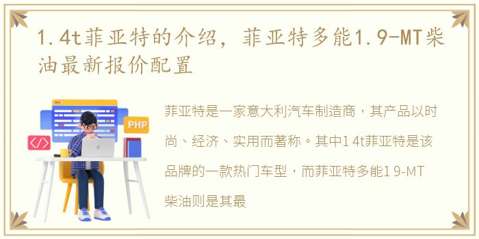 1.4t菲亚特的介绍，菲亚特多能1.9-MT柴油最新报价配置