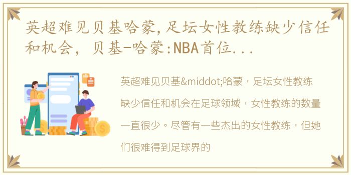 英超难见贝基哈蒙,足坛女性教练缺少信任和机会，贝基-哈蒙:NBA首位全职女性助教