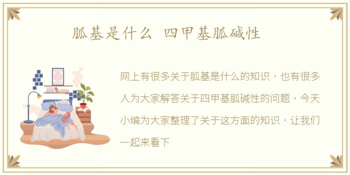 胍基是什么 四甲基胍碱性