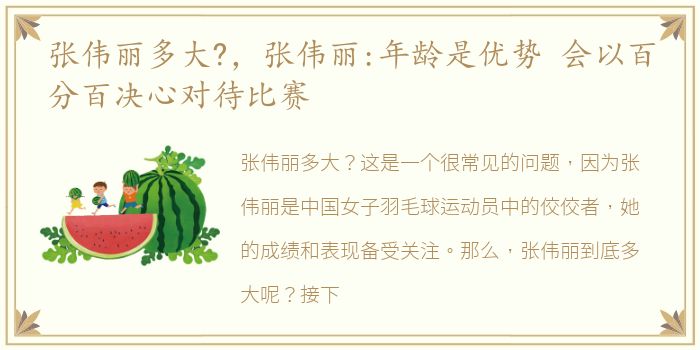 张伟丽多大?，张伟丽:年龄是优势 会以百分百决心对待比赛