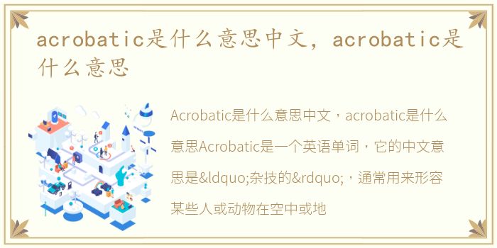 acrobatic是什么意思中文，acrobatic是什么意思