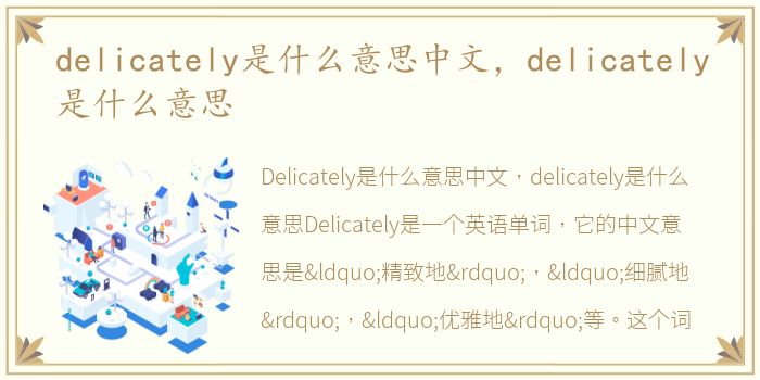 delicately是什么意思中文，delicately是什么意思
