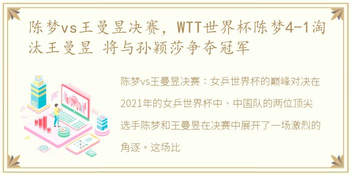陈梦vs王曼昱决赛，WTT世界杯陈梦4-1淘汰王曼昱 将与孙颖莎争夺冠军
