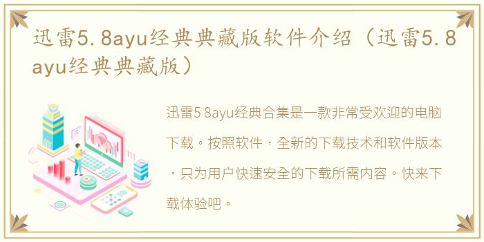 迅雷5.8ayu经典典藏版软件介绍（迅雷5.8ayu经典典藏版）