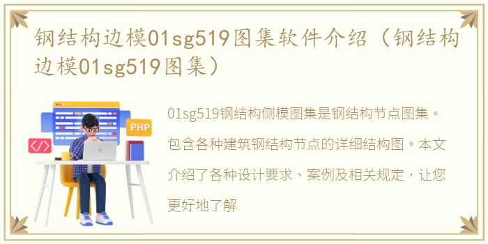 钢结构边模01sg519图集软件介绍（钢结构边模01sg519图集）