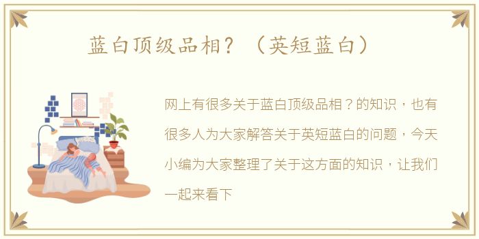 蓝白顶级品相？（英短蓝白）