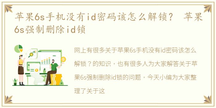 苹果6s手机没有id密码该怎么解锁？ 苹果6s强制删除id锁