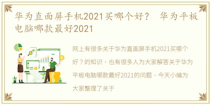华为直面屏手机2021买哪个好？ 华为平板电脑哪款最好2021