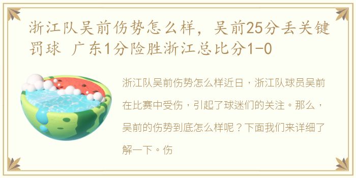 浙江队吴前伤势怎么样，吴前25分丢关键罚球 广东1分险胜浙江总比分1-0