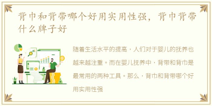 背巾和背带哪个好用实用性强，背巾背带什么牌子好