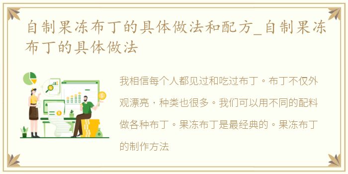 自制果冻布丁的具体做法和配方_自制果冻布丁的具体做法