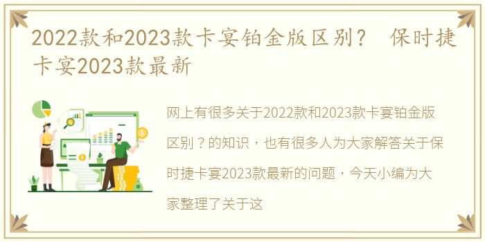 2022款和2023款卡宴铂金版区别？ 保时捷卡宴2023款最新