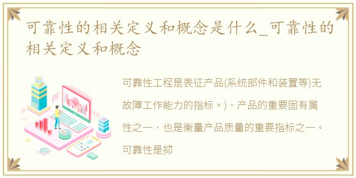 可靠性的相关定义和概念是什么_可靠性的相关定义和概念