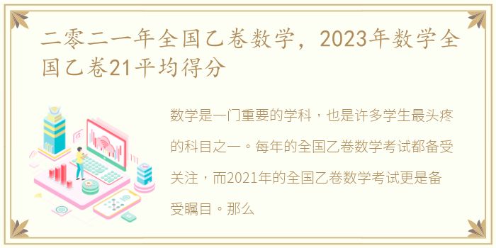 二零二一年全国乙卷数学，2023年数学全国乙卷21平均得分