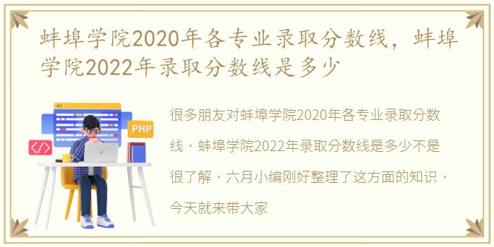 蚌埠学院2020年各专业录取分数线，蚌埠学院2022年录取分数线是多少