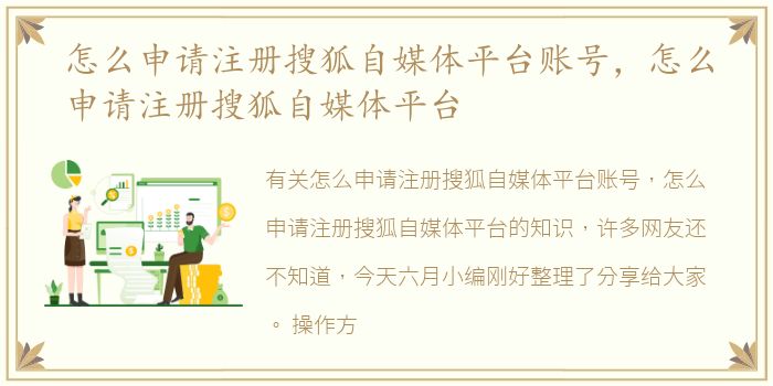 怎么申请注册搜狐自媒体平台账号，怎么申请注册搜狐自媒体平台