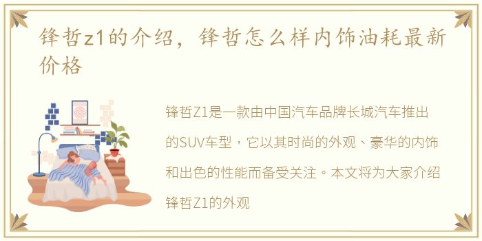 锋哲z1的介绍，锋哲怎么样内饰油耗最新价格
