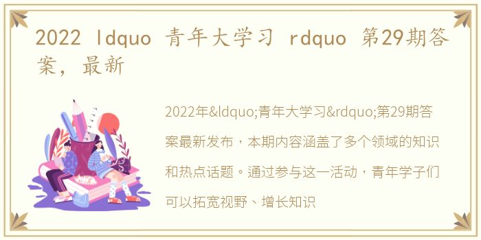 2022 ldquo 青年大学习 rdquo 第29期答案，最新