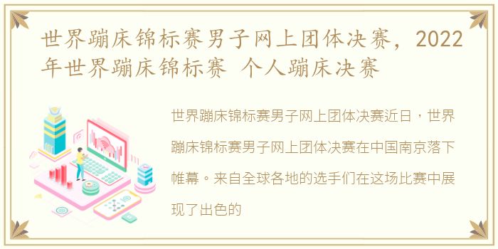 世界蹦床锦标赛男子网上团体决赛，2022年世界蹦床锦标赛 个人蹦床决赛