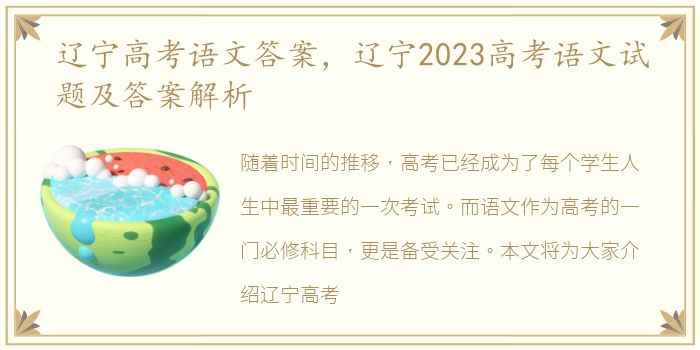 辽宁高考语文答案，辽宁2023高考语文试题及答案解析