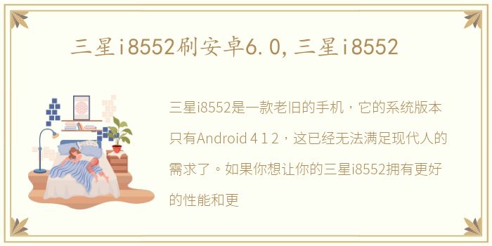 三星i8552刷安卓6.0,三星i8552