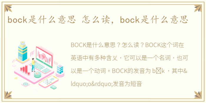 bock是什么意思 怎么读，bock是什么意思