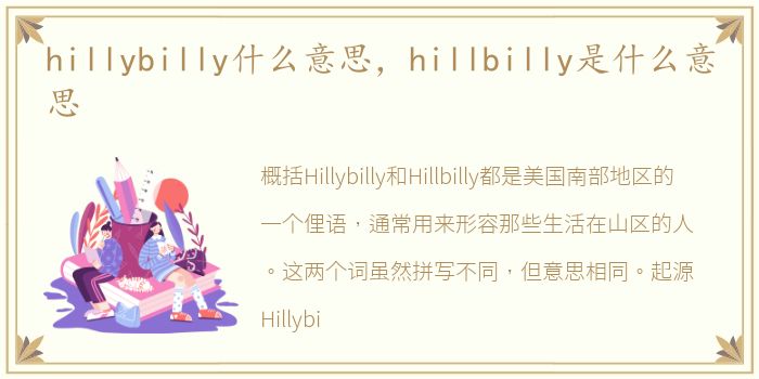 hillybilly什么意思，hillbilly是什么意思