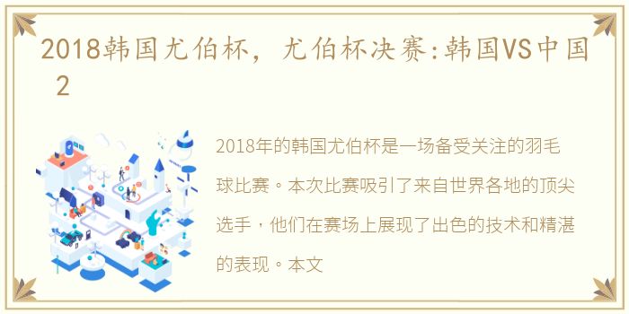 2018韩国尤伯杯，尤伯杯决赛:韩国VS中国 2