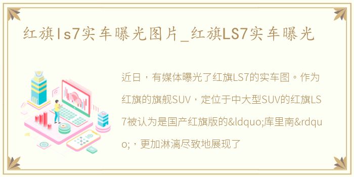 红旗ls7实车曝光图片_红旗LS7实车曝光