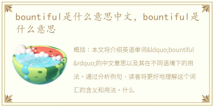 bountiful是什么意思中文，bountiful是什么意思