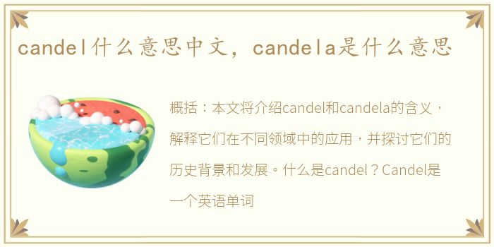 candel什么意思中文，candela是什么意思