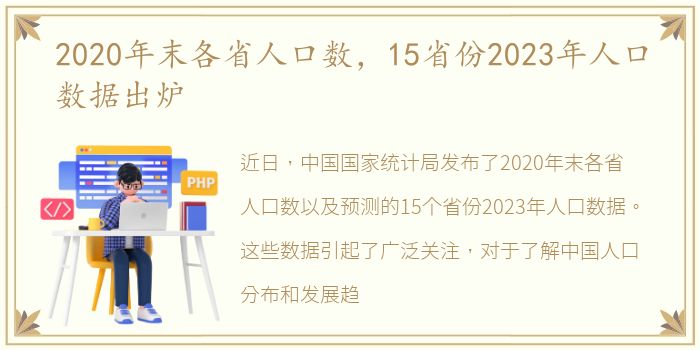 2020年末各省人口数，15省份2023年人口数据出炉