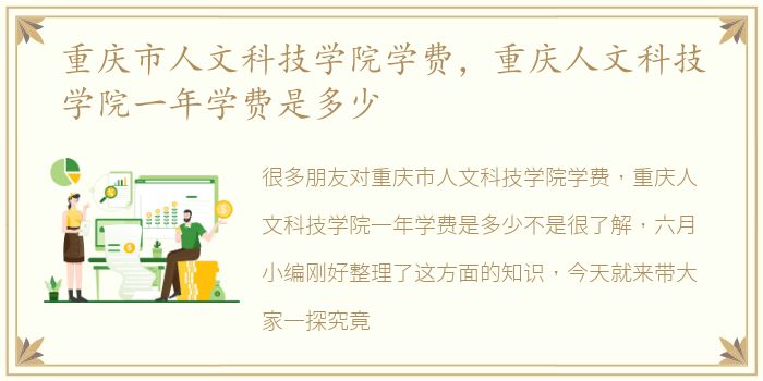 重庆市人文科技学院学费，重庆人文科技学院一年学费是多少
