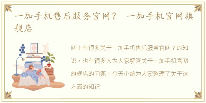 一加手机售后服务官网？ 一加手机官网旗舰店