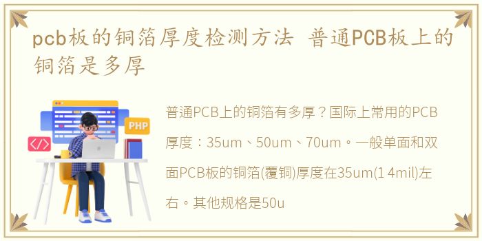 pcb板的铜箔厚度检测方法 普通PCB板上的铜箔是多厚