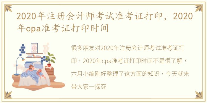 2020年注册会计师考试准考证打印，2020年cpa准考证打印时间