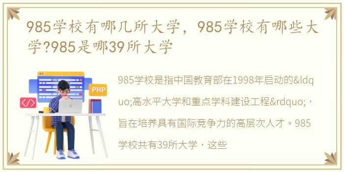 985学校有哪几所大学，985学校有哪些大学?985是哪39所大学