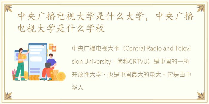 中央广播电视大学是什么大学，中央广播电视大学是什么学校